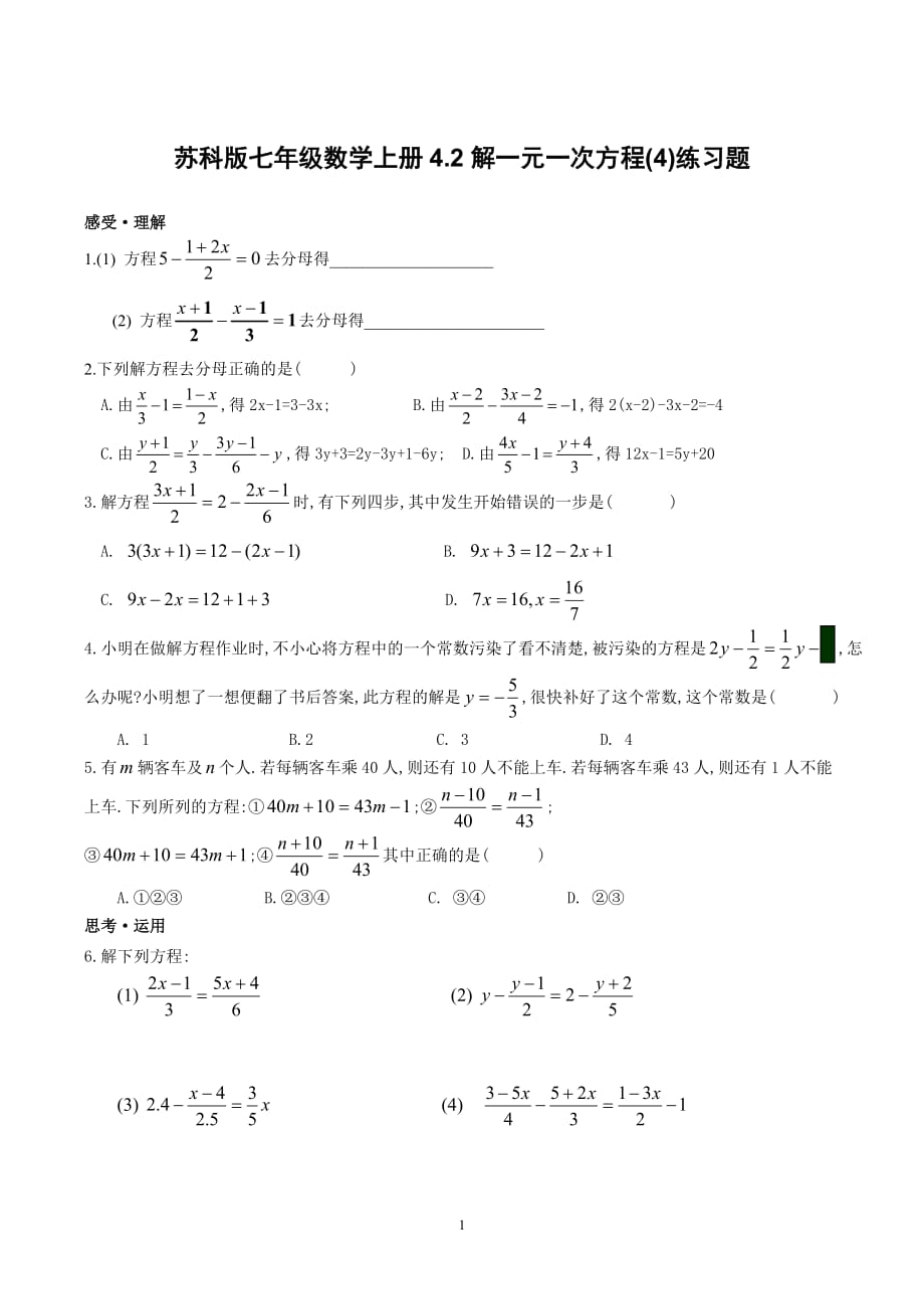 苏科版七年级数学上册4.2解一元一次方程(4)练习题_第1页