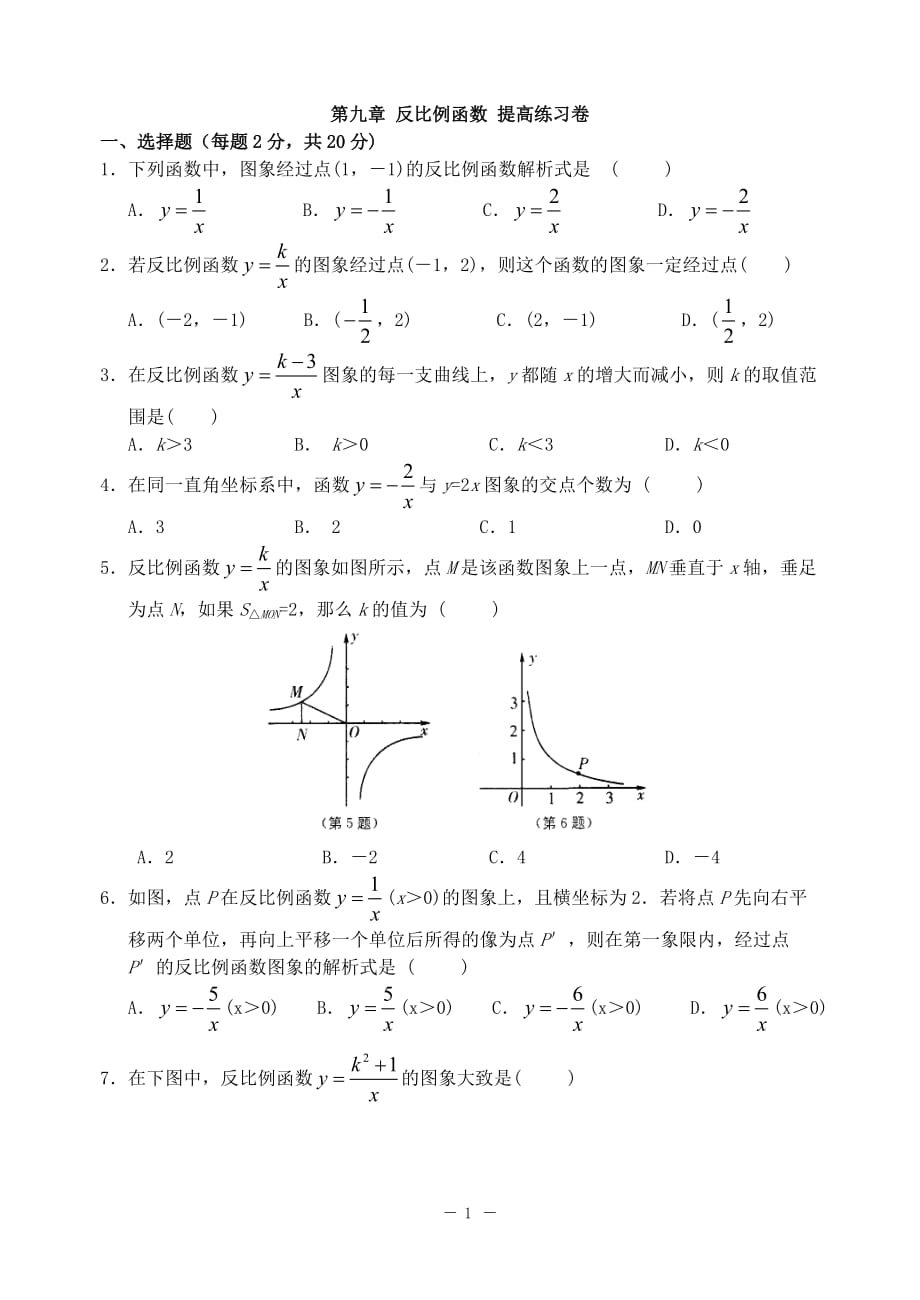 初中反比例函数 提高练习卷_第1页