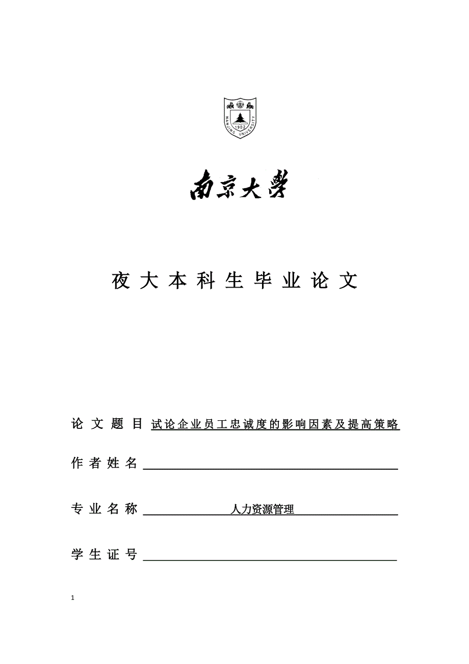 试论企业员工忠诚度的影响因素及提高策略资料_第1页