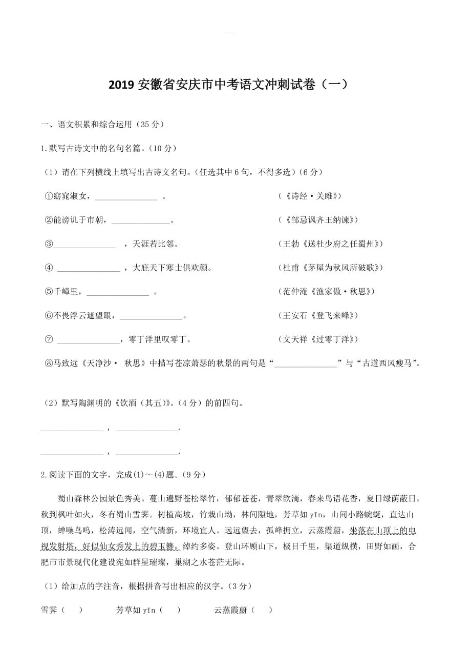 2019年安徽省安庆市中考语文冲刺试卷(一)_第1页