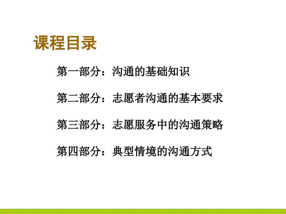 志愿者的沟通与表达(2014-3-6学员版本)_第2页