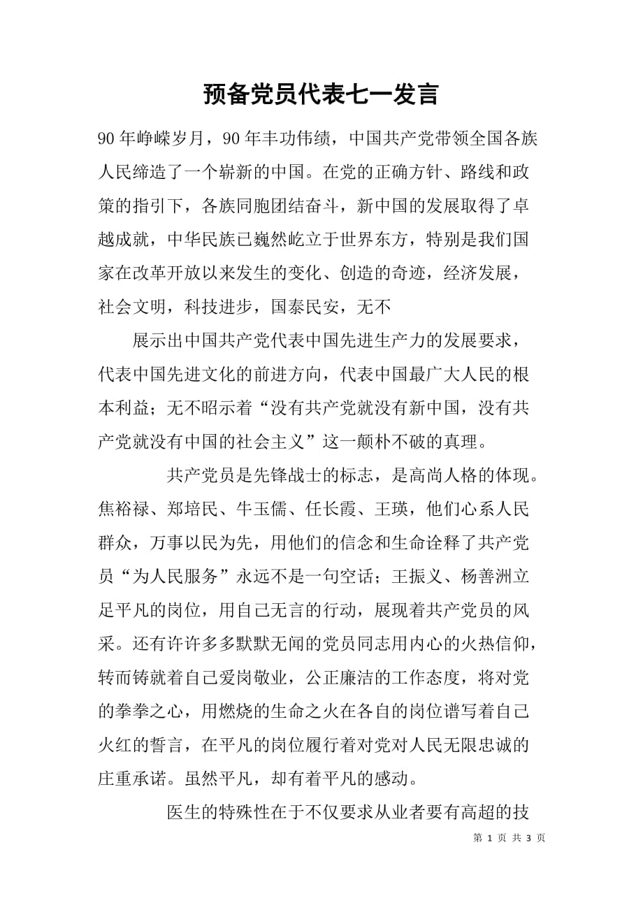 预备党员代表七一发言.doc_第1页