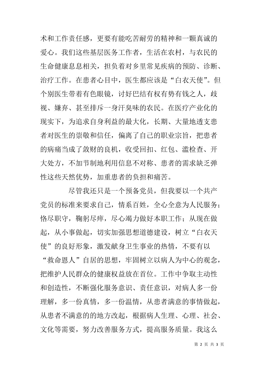 预备党员代表七一发言.doc_第2页