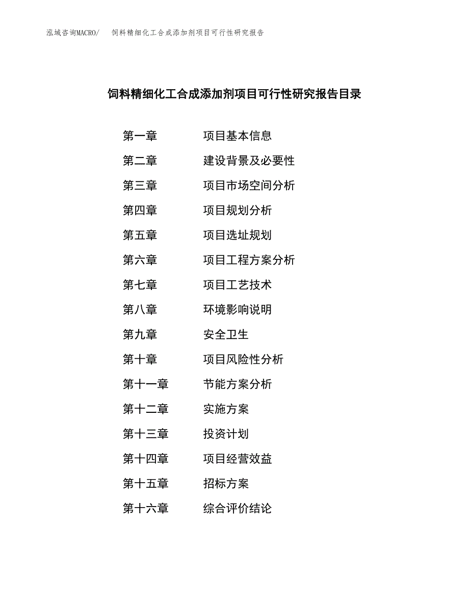 饲料精细化工合成添加剂项目可行性研究报告_范文.docx_第2页