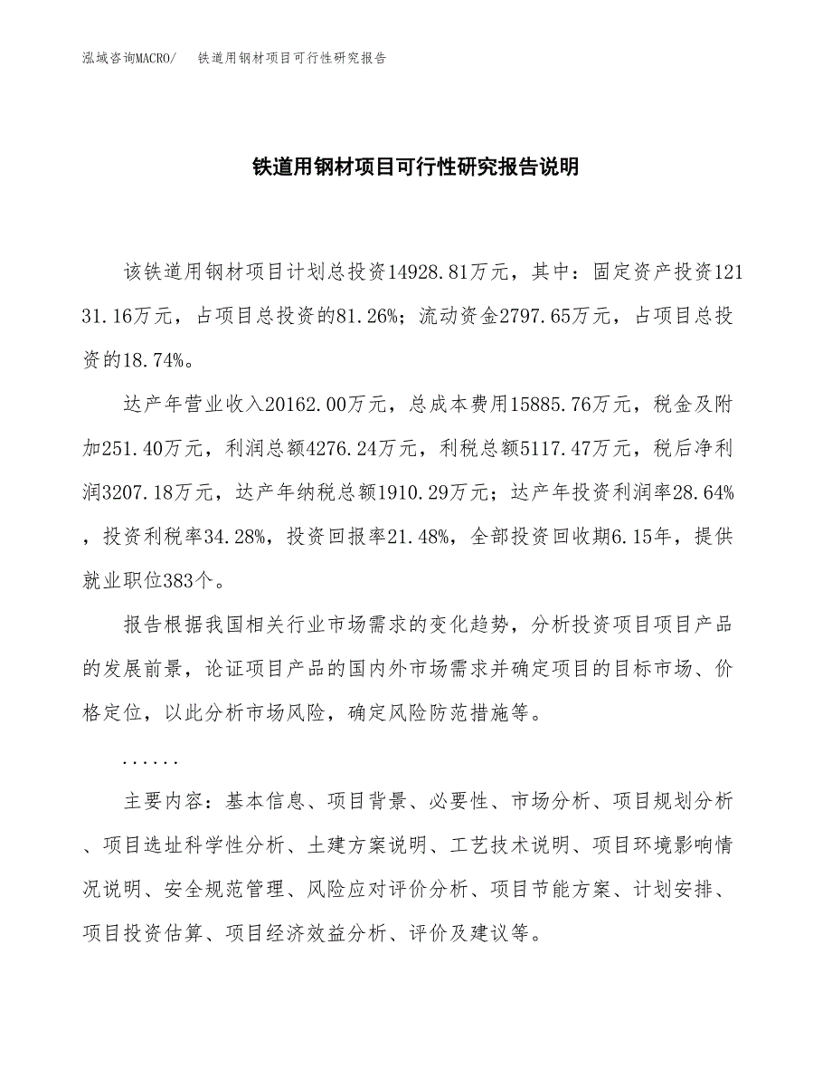 铁道用钢材项目可行性研究报告[参考范文].docx_第2页