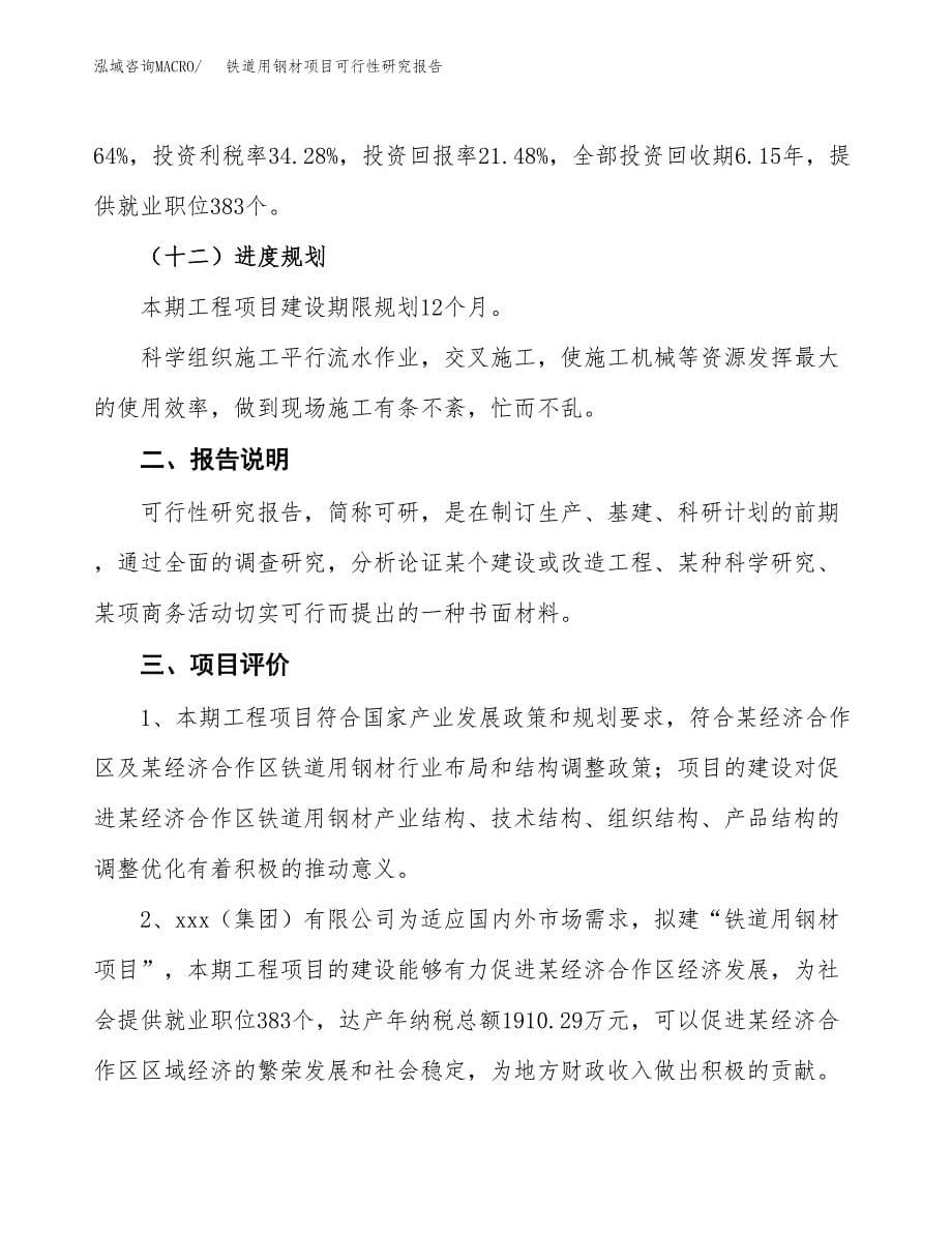 铁道用钢材项目可行性研究报告[参考范文].docx_第5页