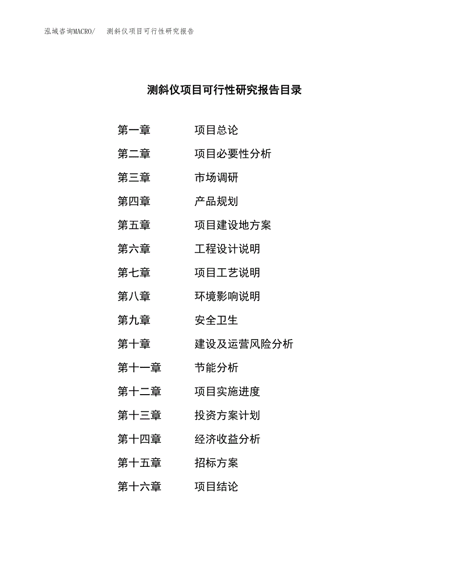 测斜仪项目可行性研究报告_范文.docx_第2页