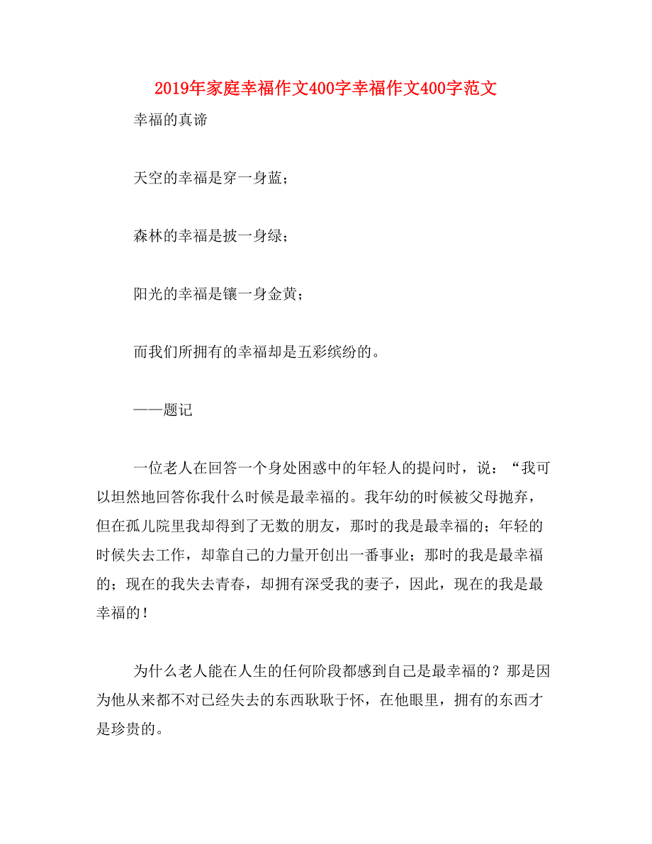 2019年家庭幸福作文400字幸福作文400字范文_第1页