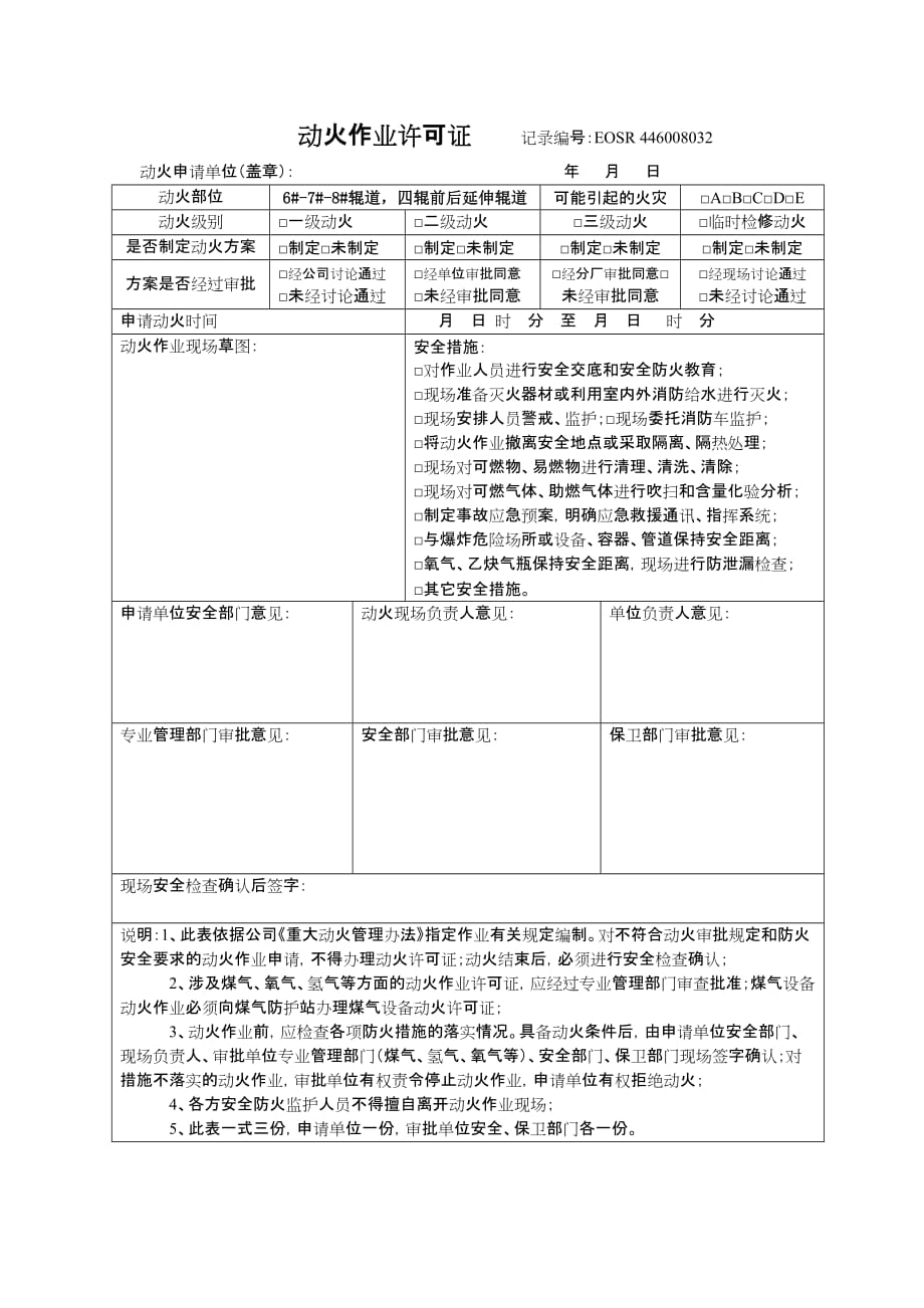 动火作业许可证(填写模板)_第1页