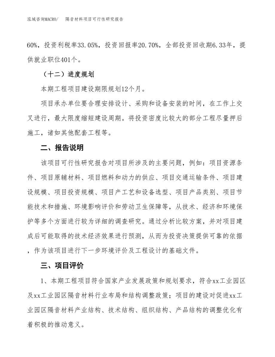 隔音材料项目可行性研究报告[参考范文].docx_第5页