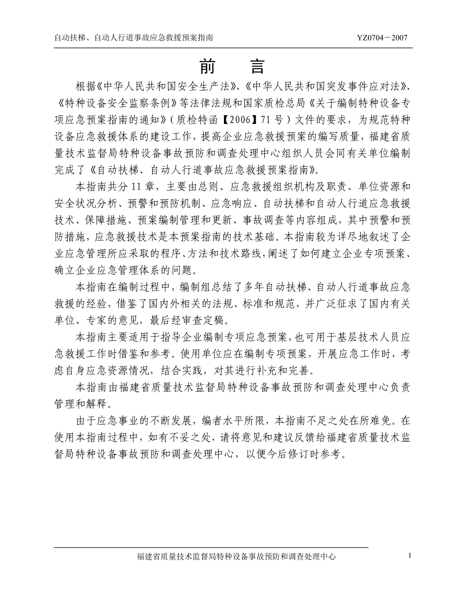 fj0704-2010自动扶梯、自动人行道事故应急救援预案指南_第2页