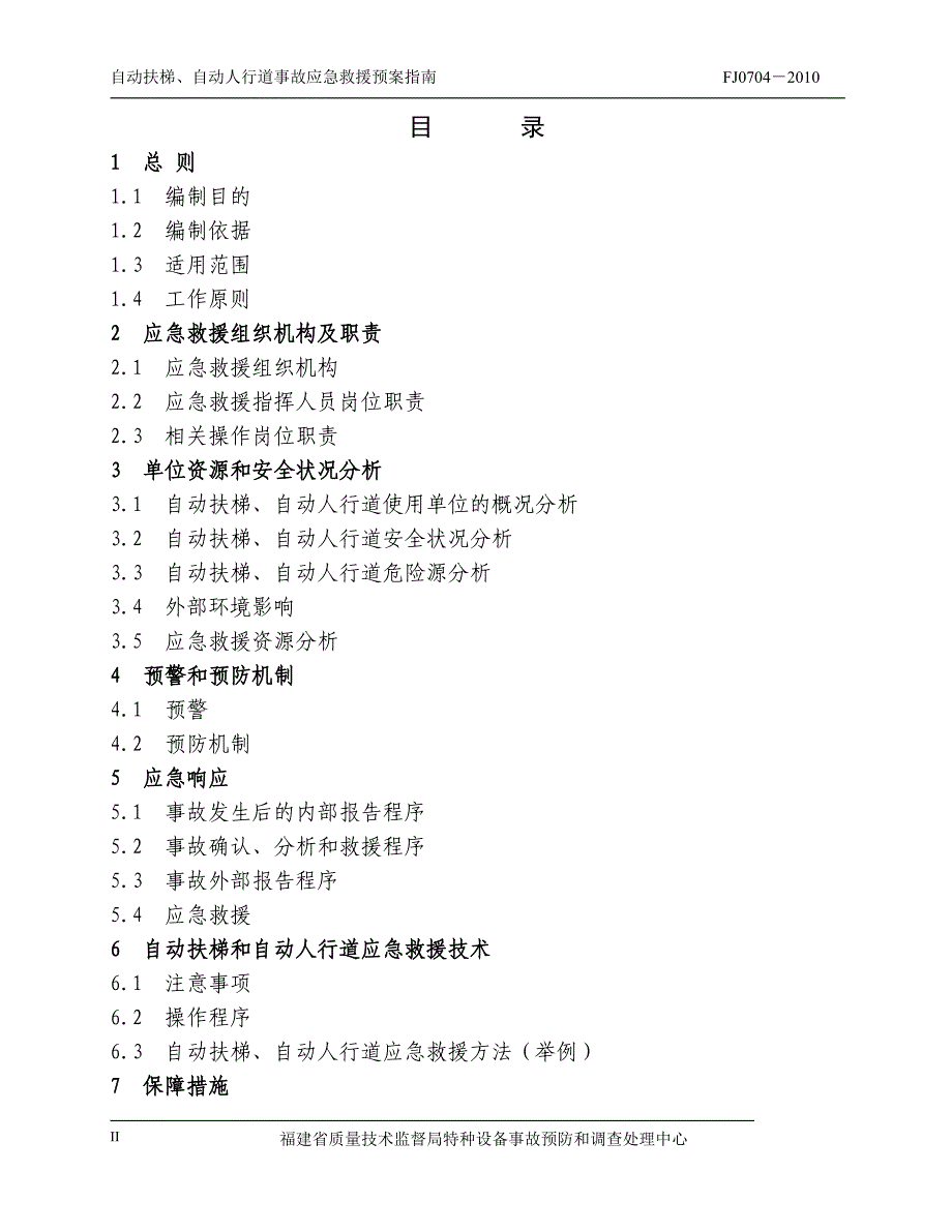 fj0704-2010自动扶梯、自动人行道事故应急救援预案指南_第3页