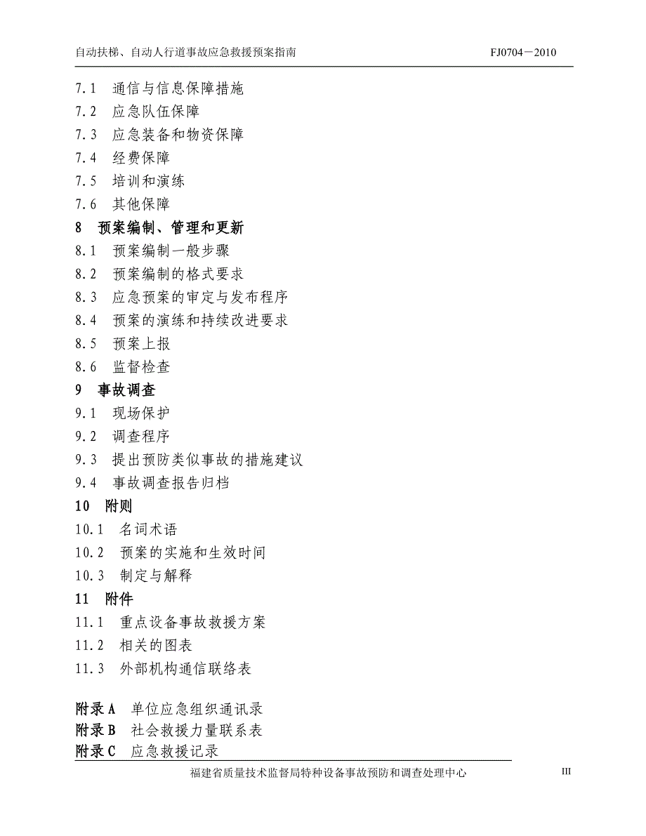 fj0704-2010自动扶梯、自动人行道事故应急救援预案指南_第4页