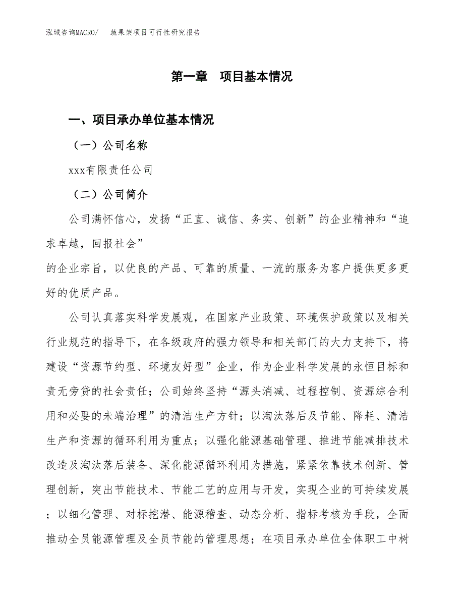 蔬果架项目可行性研究报告_范文.docx_第3页