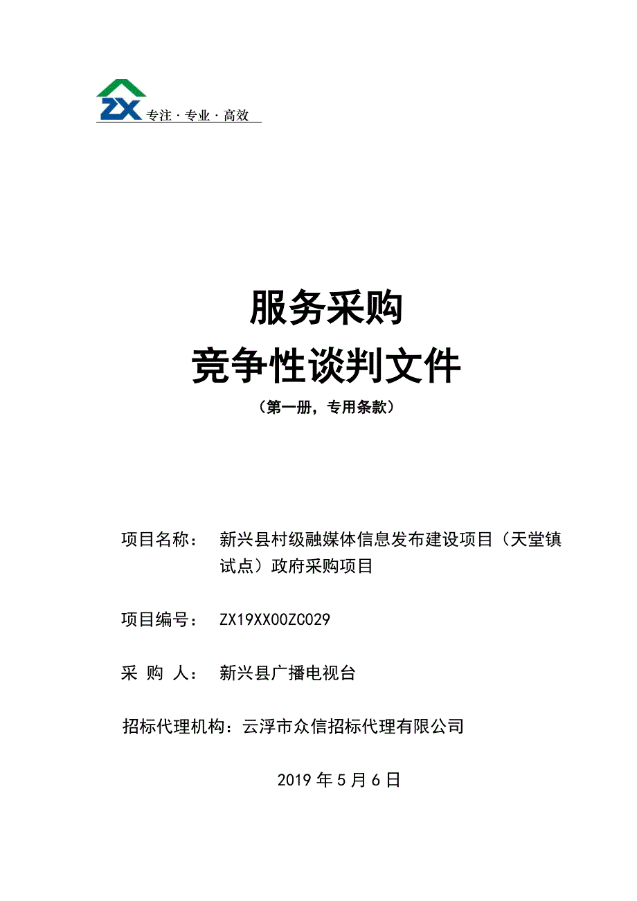 新兴县村级融媒体信息发布建设项目（天堂镇试点）招标文件第一册_第1页