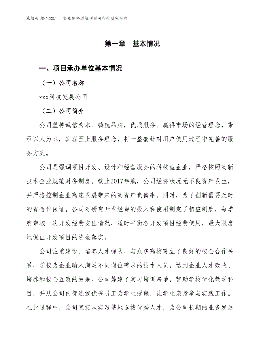 畜禽饲料退城项目可行性研究报告_范文.docx_第3页