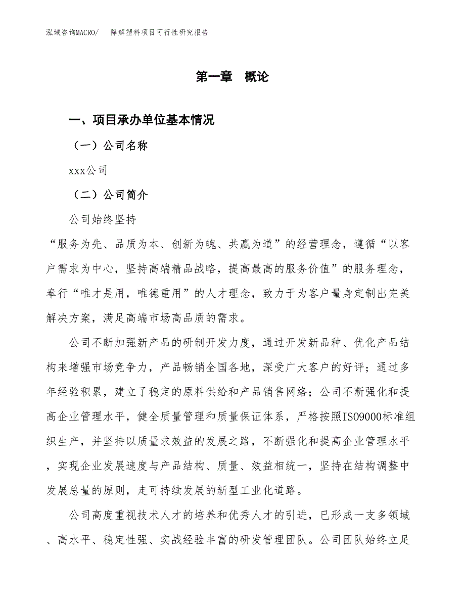 降解塑料项目可行性研究报告_范文.docx_第3页