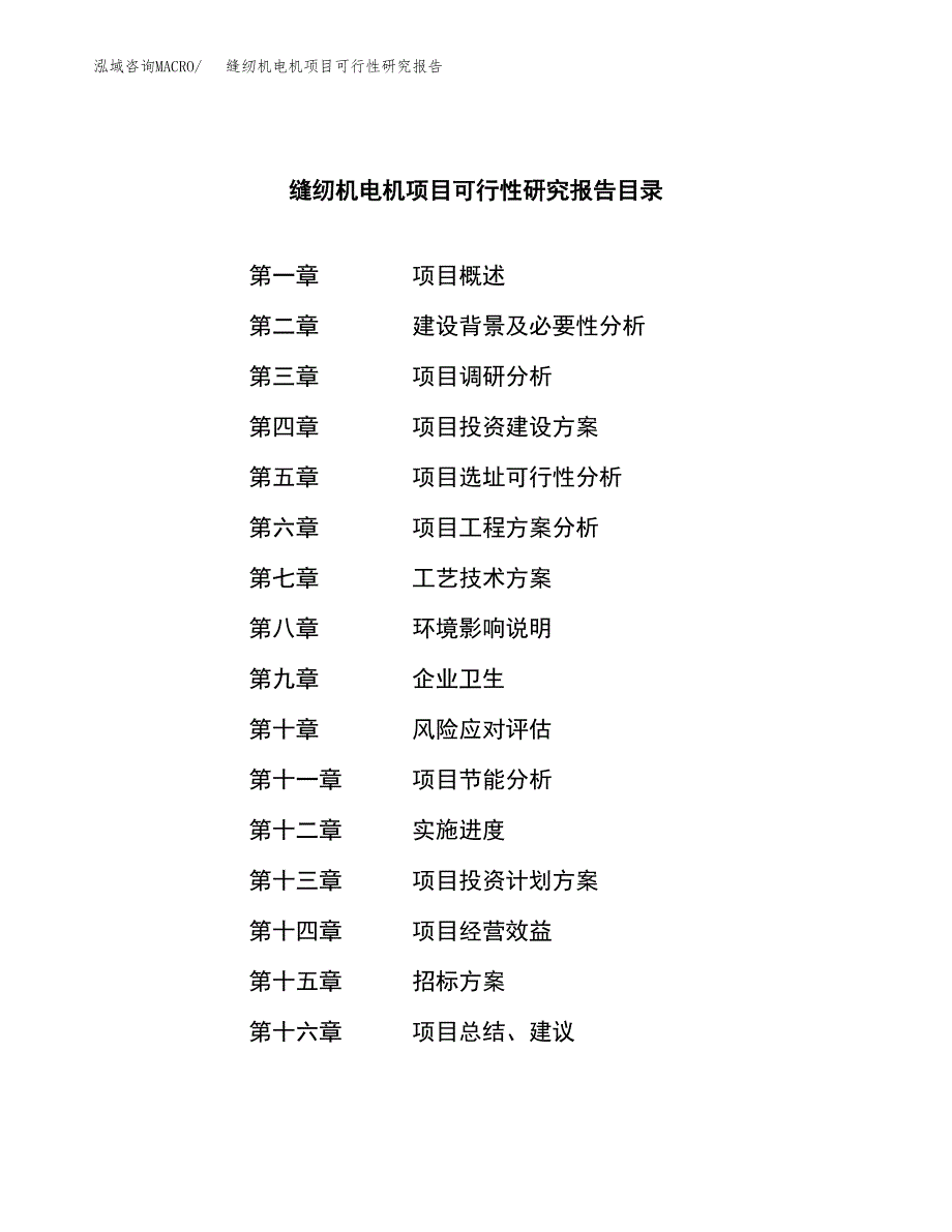 缝纫机电机项目可行性研究报告_范文.docx_第2页