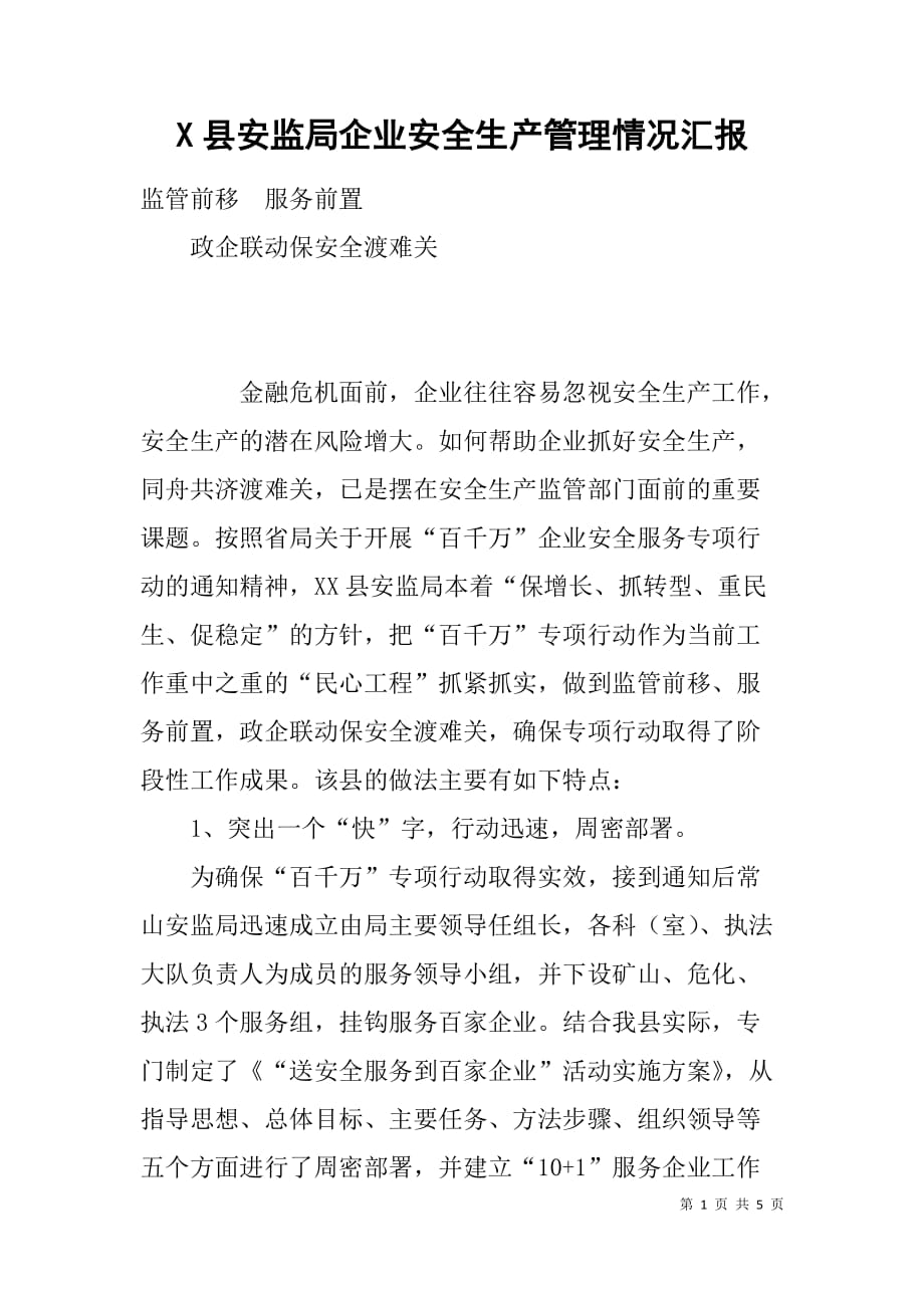 x县安监局企业安全生产管理情况汇报_第1页