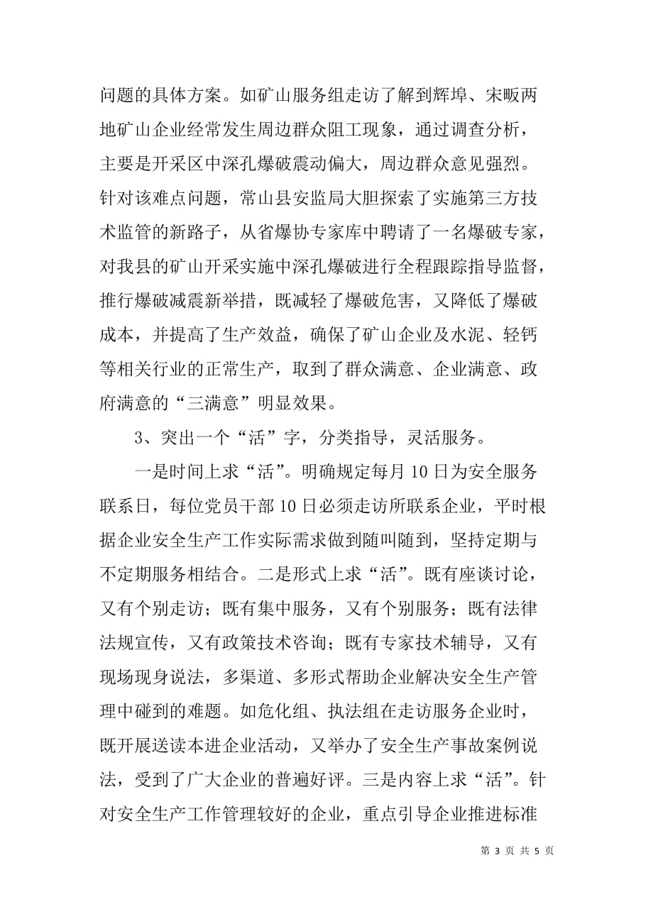 x县安监局企业安全生产管理情况汇报_第3页