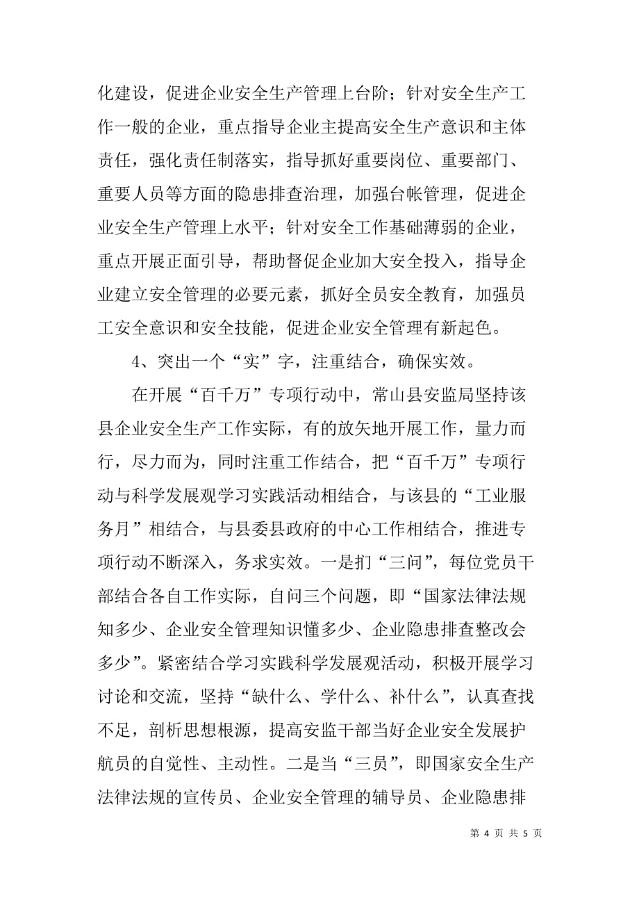 x县安监局企业安全生产管理情况汇报_第4页
