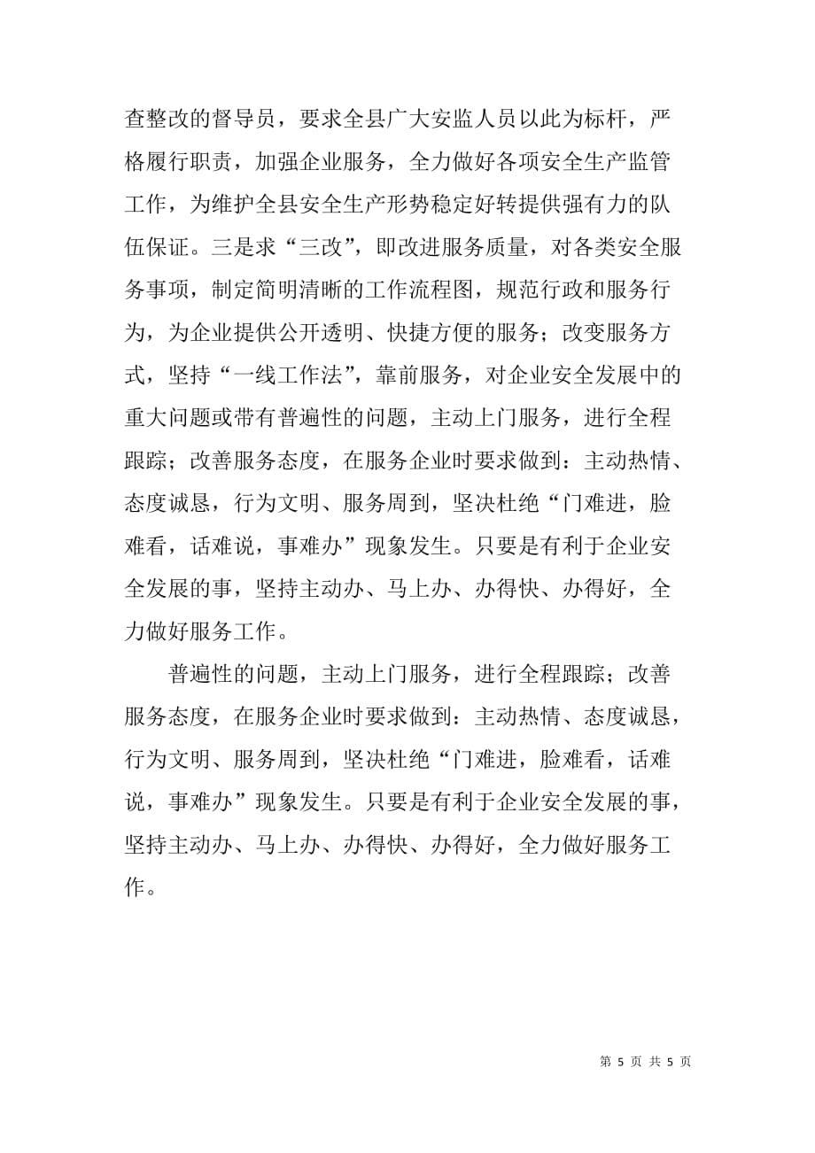 x县安监局企业安全生产管理情况汇报_第5页