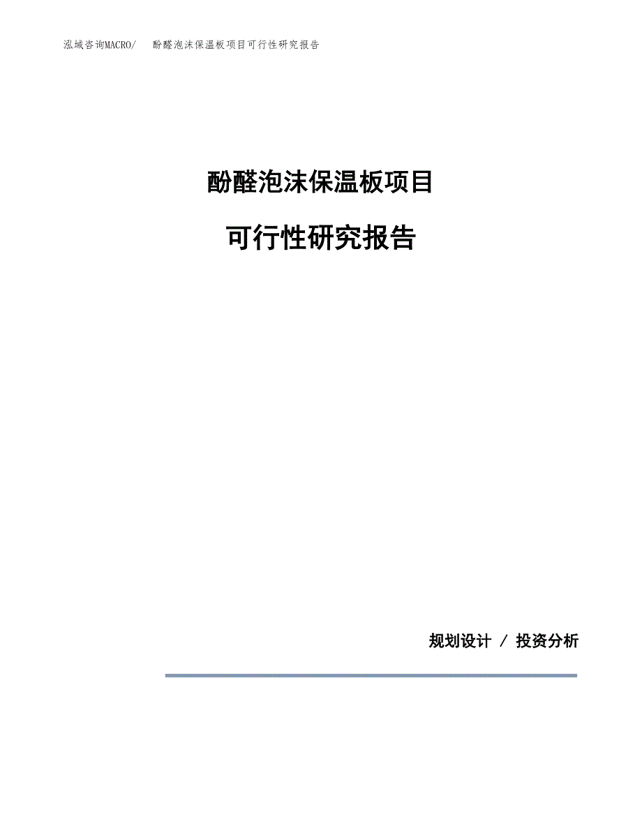 酚醛泡沫保温板项目可行性研究报告[参考范文].docx_第1页