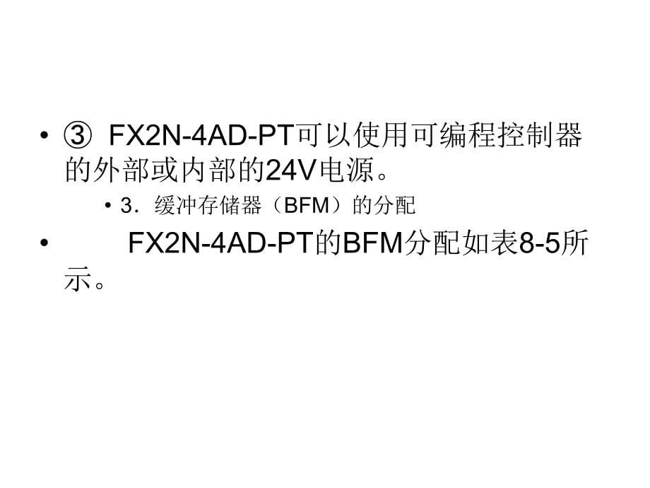 fx2n-4ad-pt温度ad输入模块_第5页