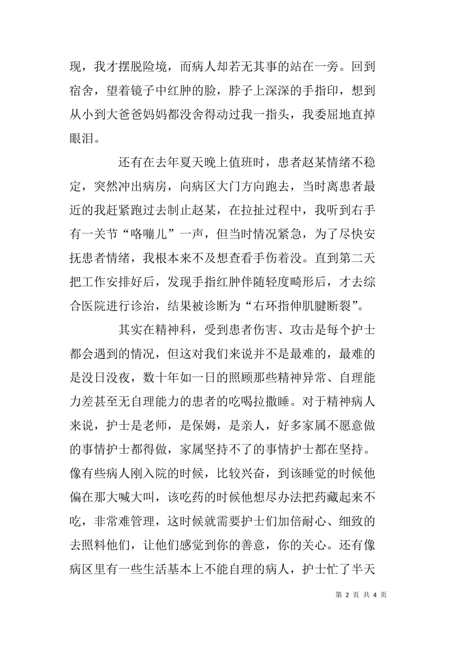 精神科护士中国梦演讲稿：消除偏见 勇于关爱.doc_第2页