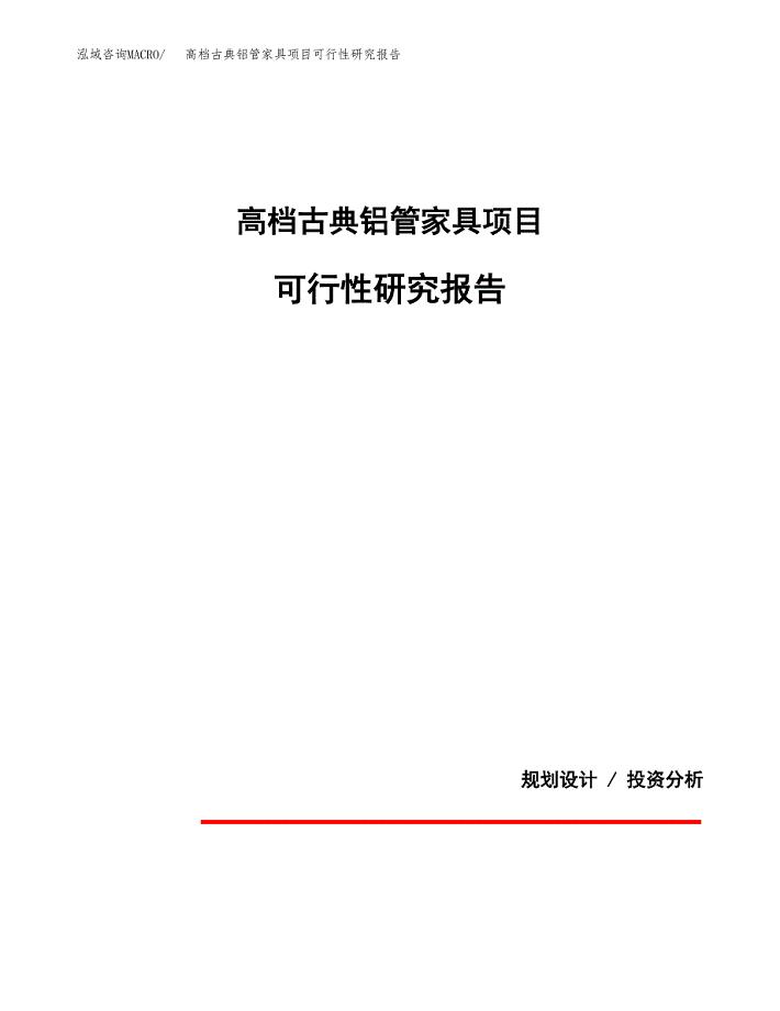高档古典铝管家具项目可行性研究报告[参考范文].docx
