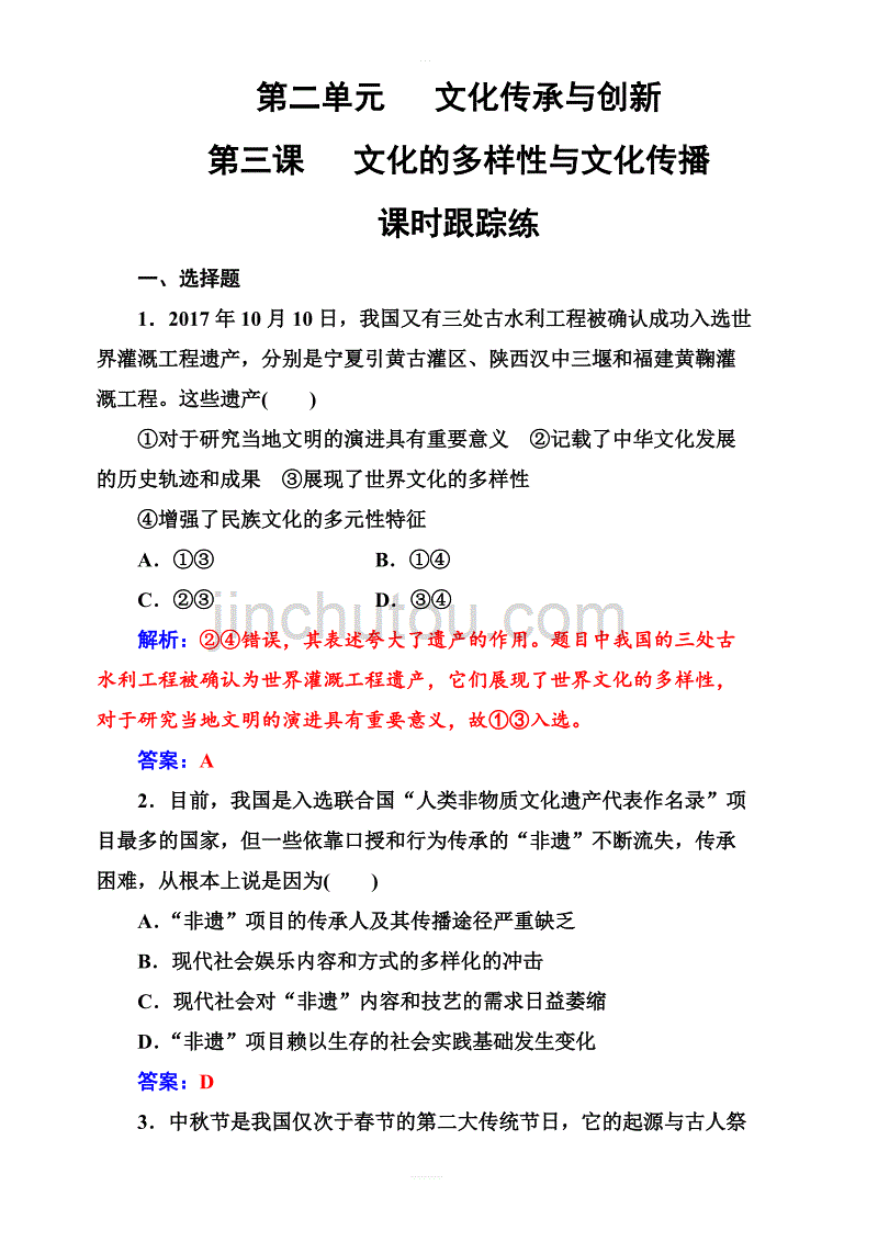 2019版高考总复习政治练习：必修三_第二单元第三课课时跟踪练_含答案解析_第1页