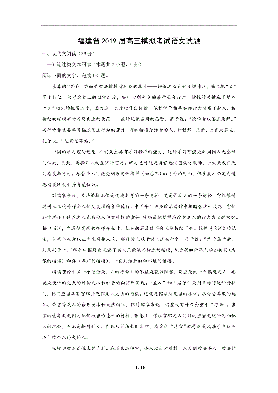 福建省2019届高三模拟考试语文试题(解析版)_第1页