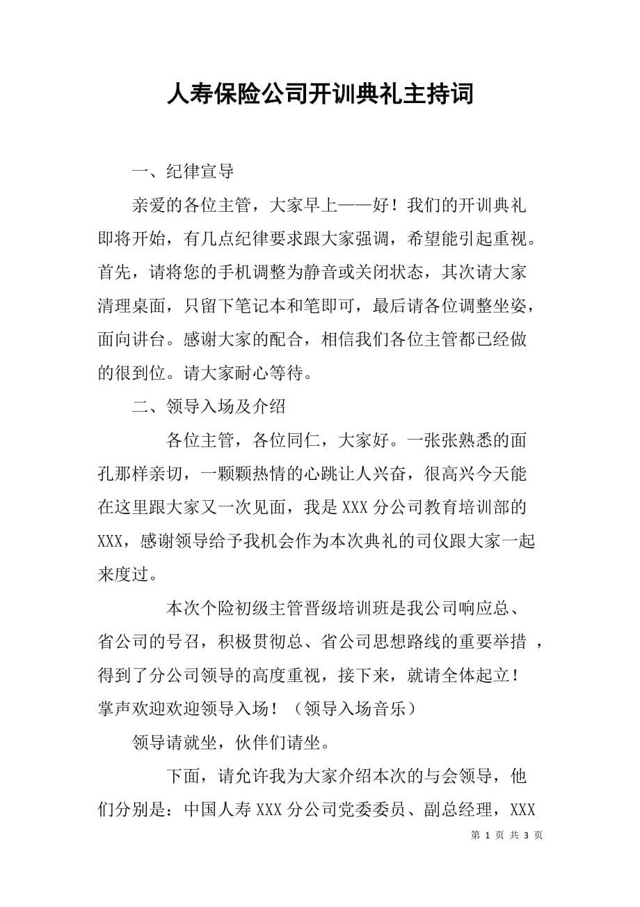 人寿保险公司开训典礼主持词.doc_第1页