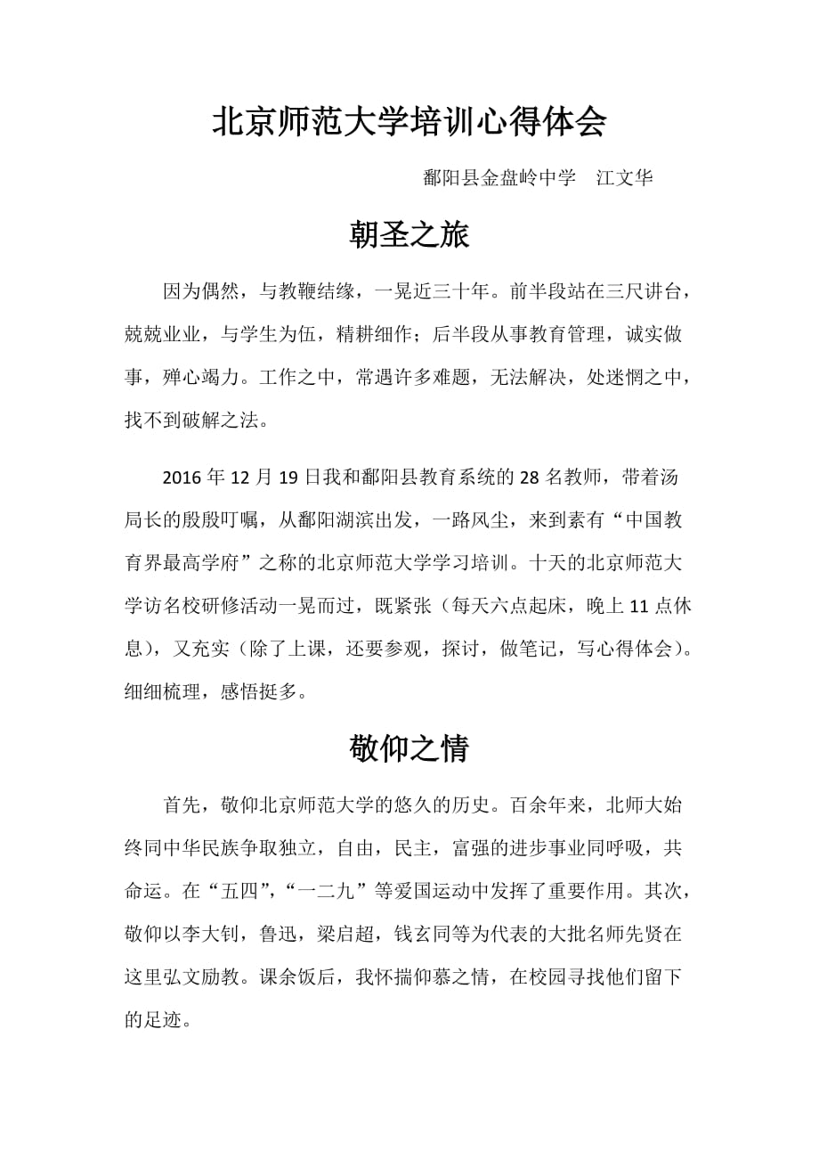 北京师范大学培训心得体会_第1页