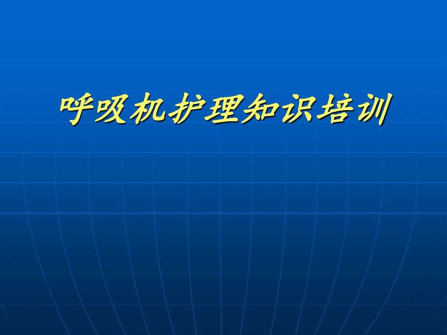 呼吸机的护理培训pb840_第1页