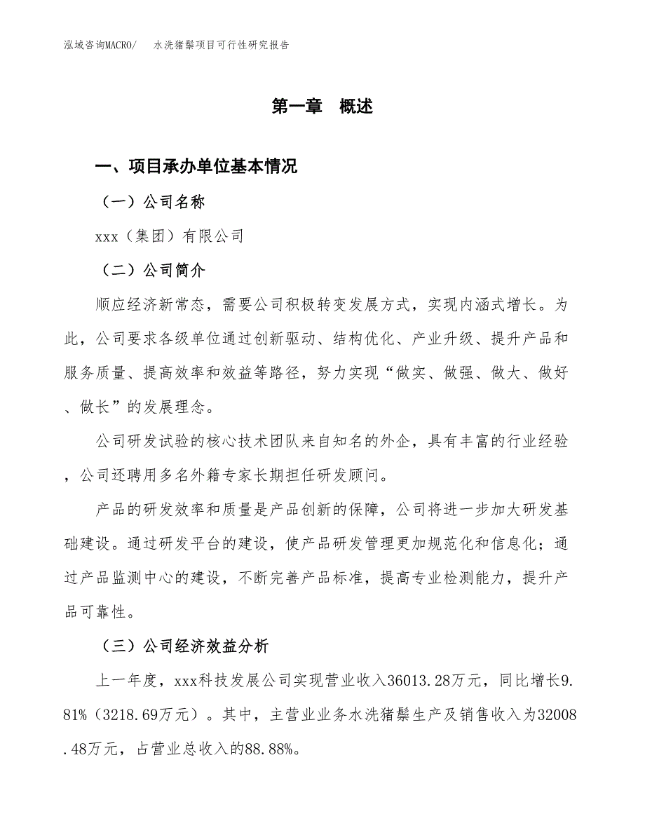 水洗猪鬃项目可行性研究报告_范文.docx_第3页