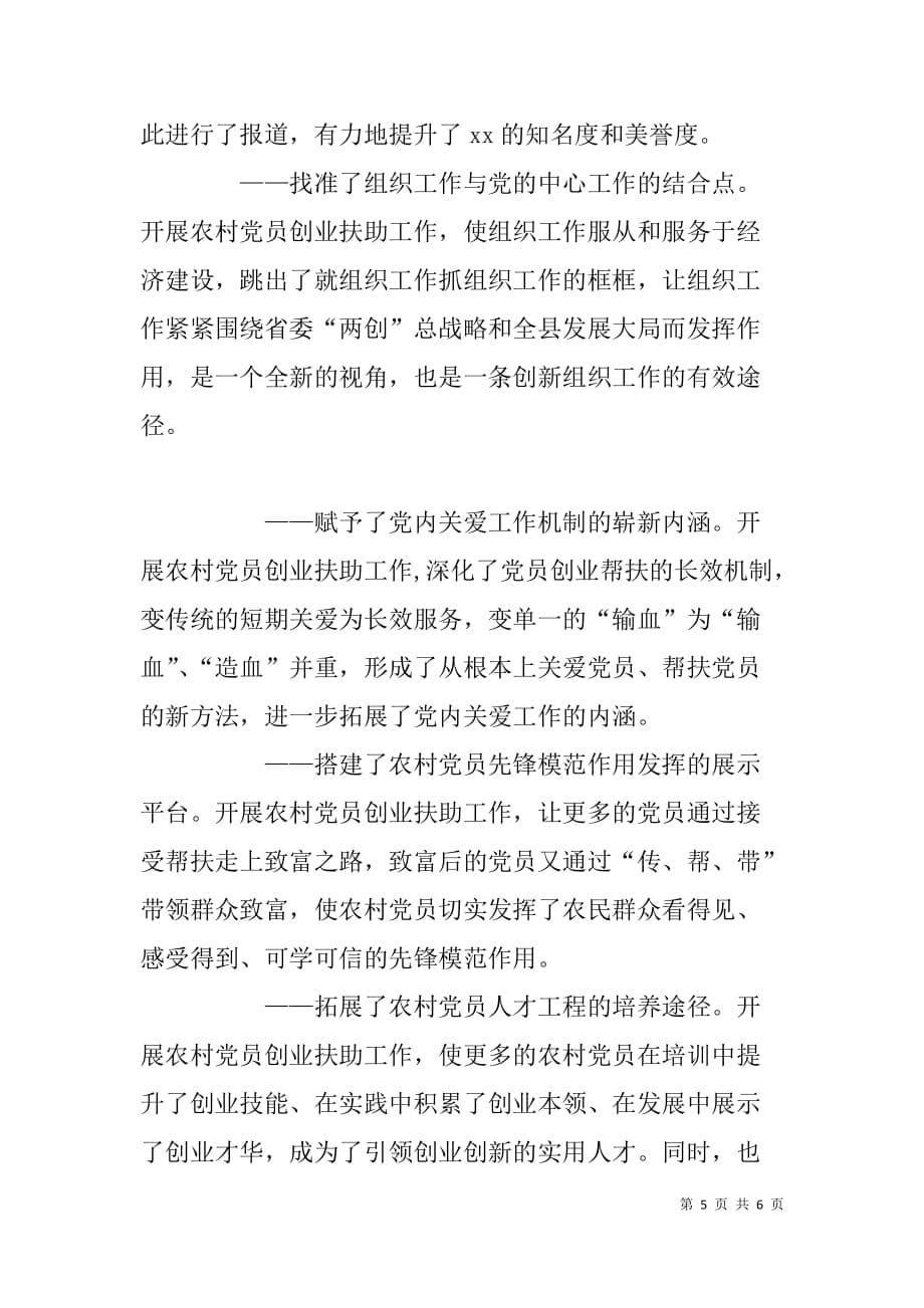 县党员创业扶助工作经验交流材料_第5页