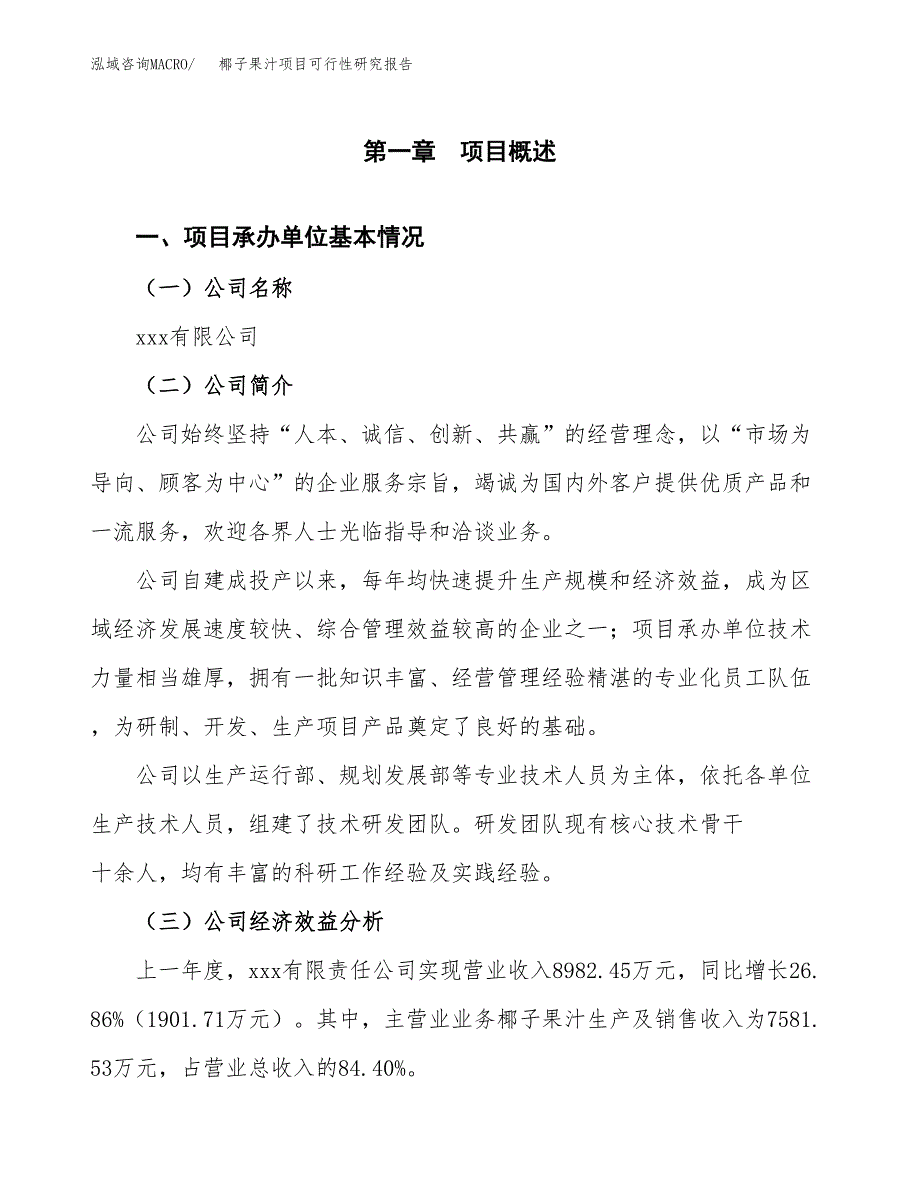 椰子果汁项目可行性研究报告_范文.docx_第3页