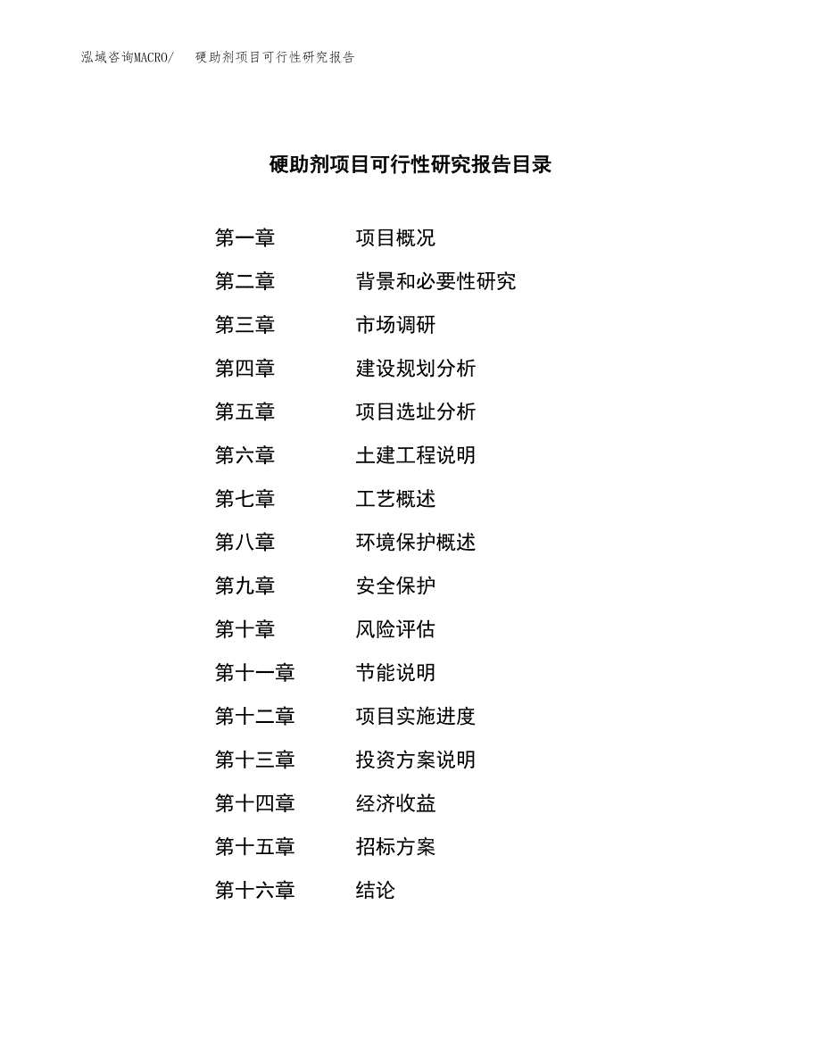 硬助剂项目可行性研究报告_范文.docx_第2页