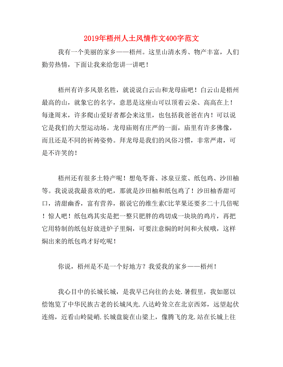 2019年梧州人土风情作文400字范文_第1页