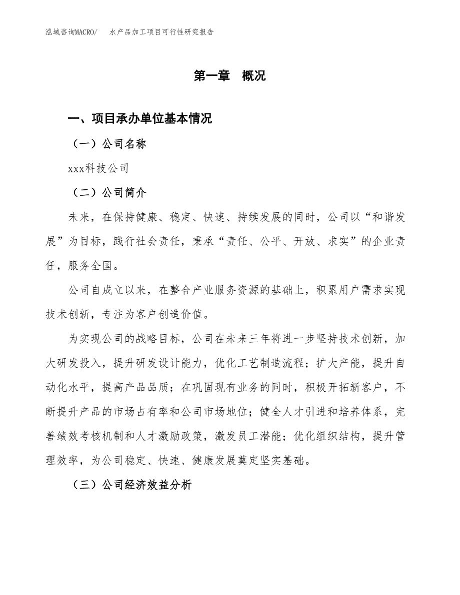 水产品加工项目可行性研究报告_范文.docx_第3页