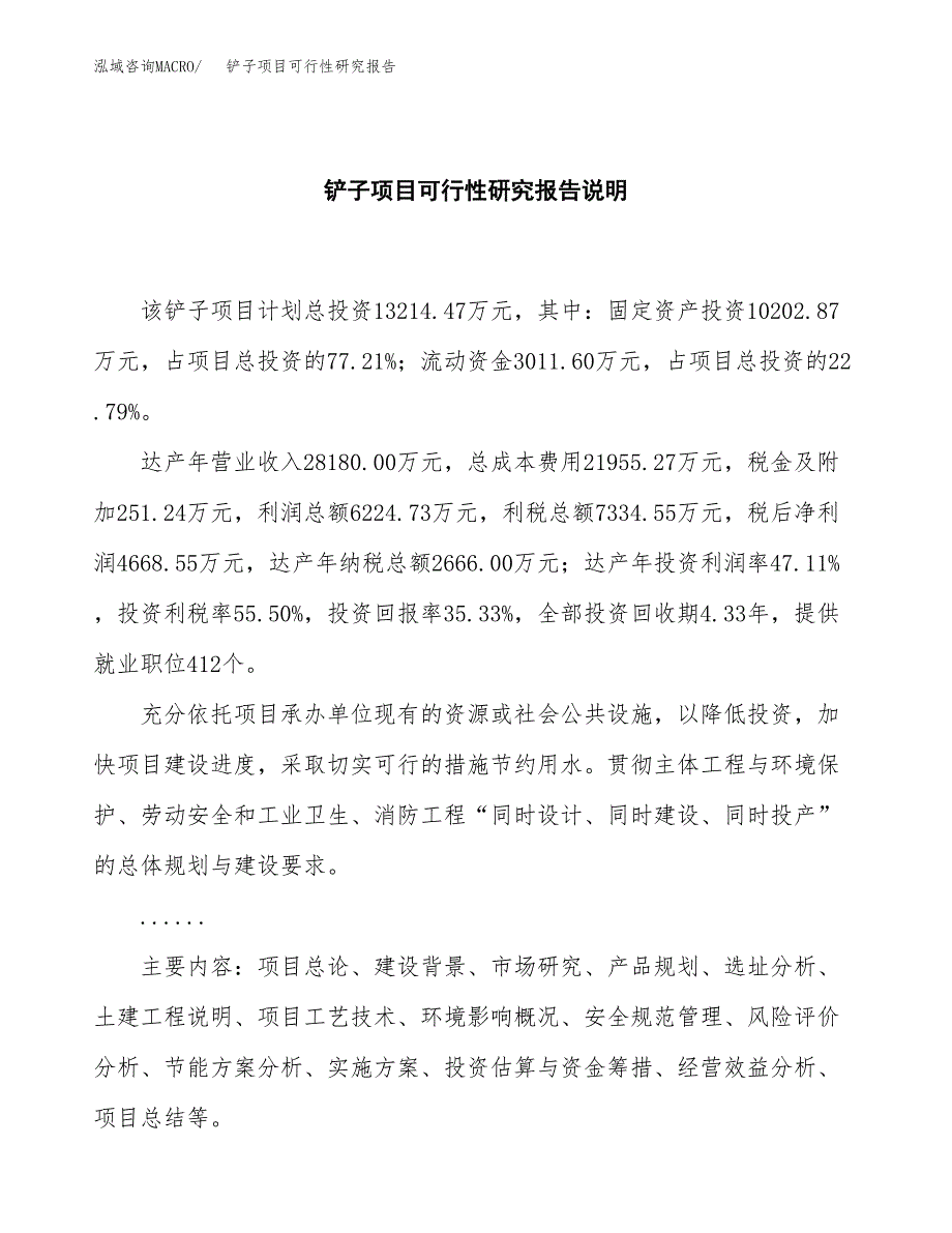 铲子项目可行性研究报告[参考范文].docx_第2页