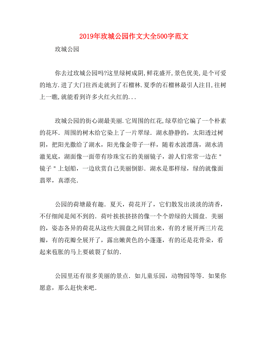 2019年玫城公园作文大全500字范文_第1页