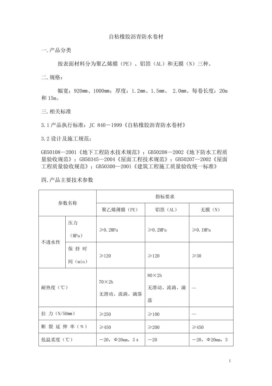 自粘橡胶沥青防水卷材资料_第1页