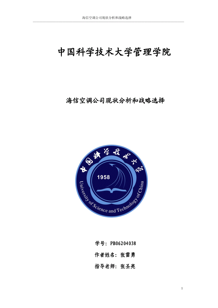 海信空调公司现状分析和战略选择_第1页