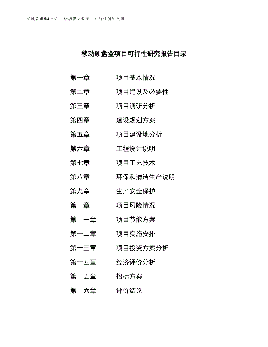 移动硬盘盒项目可行性研究报告_范文.docx_第2页