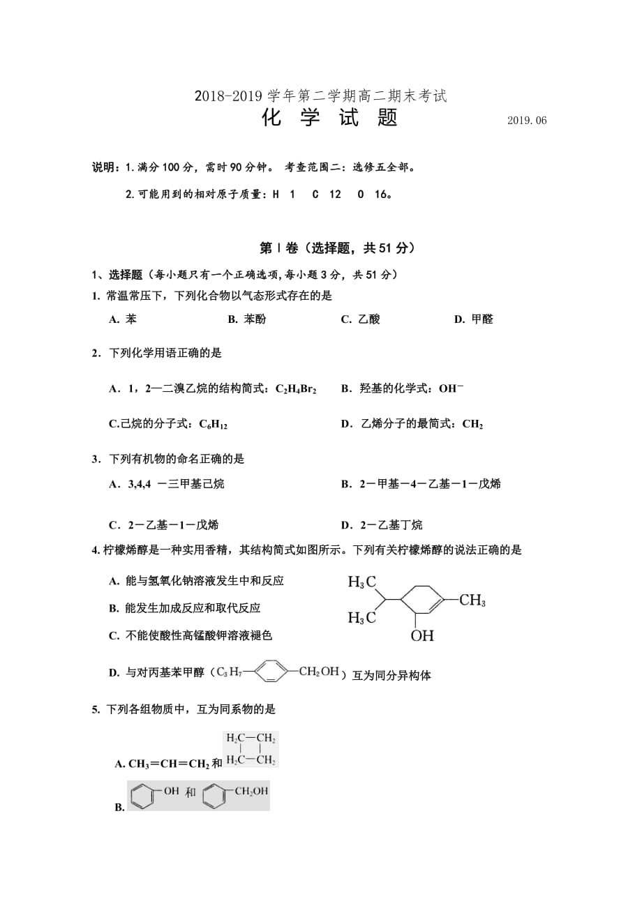 山西省永济中学2018-2019高二下学期期末考试化学（二）试卷 Word版含答案】_第1页