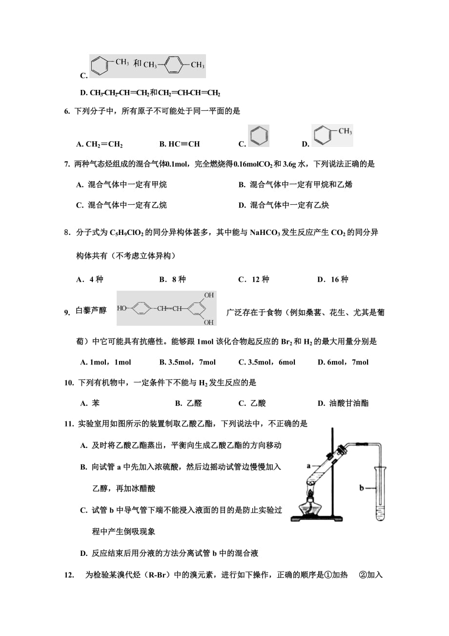 山西省永济中学2018-2019高二下学期期末考试化学（二）试卷 Word版含答案】_第2页