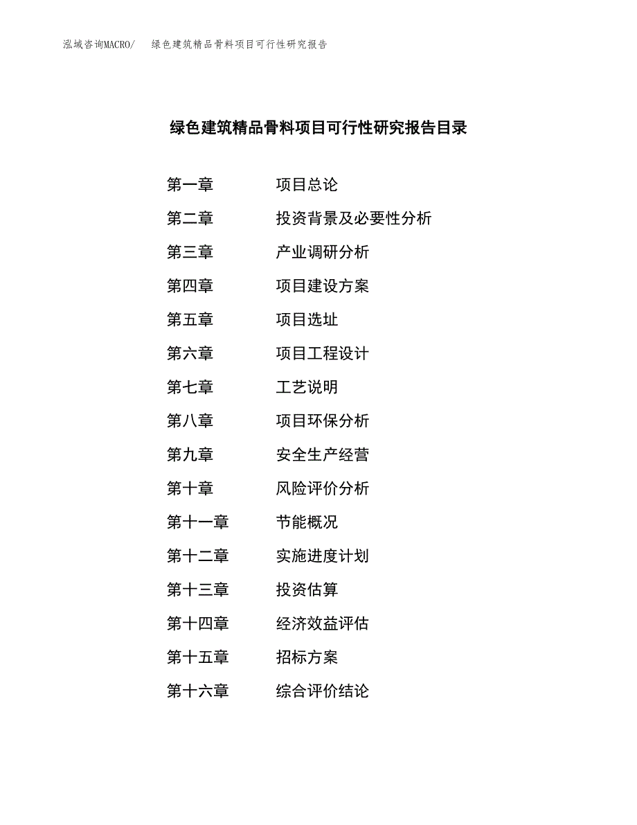 绿色建筑精品骨料项目可行性研究报告_范文.docx_第2页