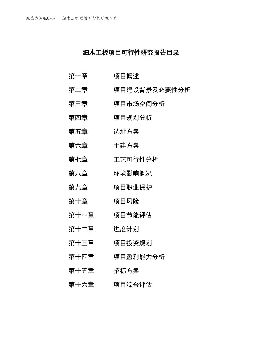 细木工板项目可行性研究报告_范文.docx_第2页